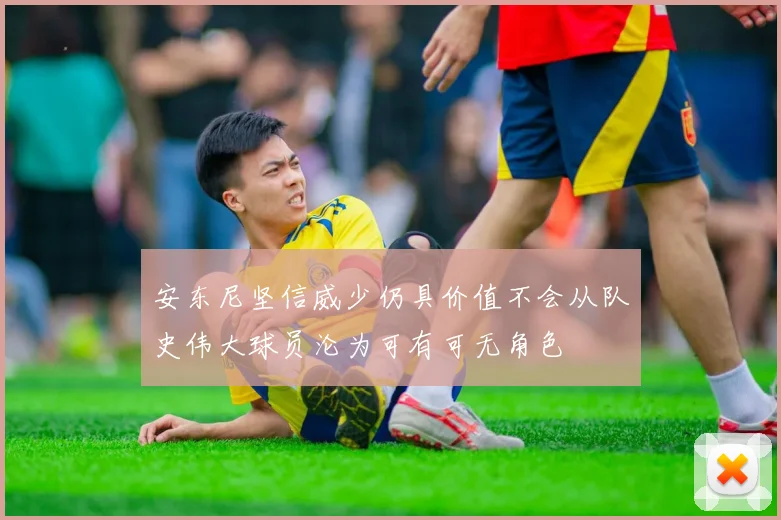 安东尼坚信威少仍具价值不会从队史伟大球员沦为可有可无角色