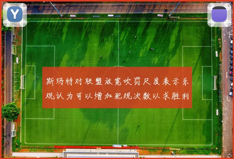 斯玛特对联盟放宽吹罚尺度表示乐观认为可以增加犯规次数以求胜利