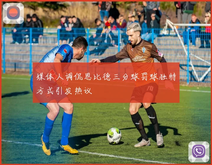 媒体人调侃恩比德三分球罚球独特方式引发热议