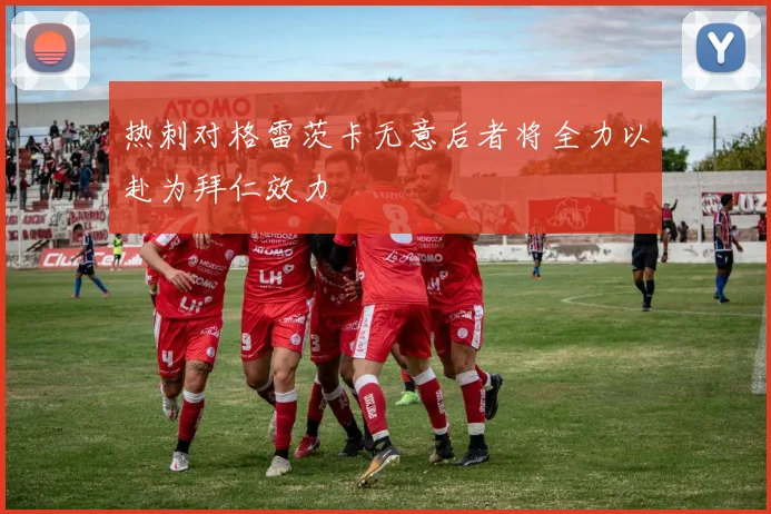热刺对格雷茨卡无意后者将全力以赴为拜仁效力