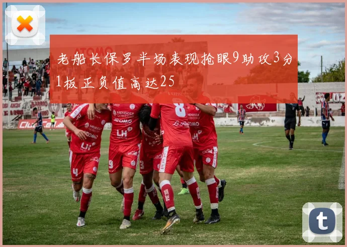 老船长保罗半场表现抢眼9助攻3分1板正负值高达25