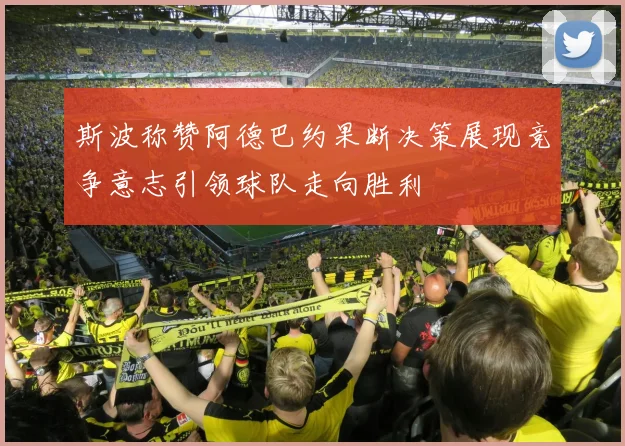 斯波称赞阿德巴约果断决策展现竞争意志引领球队走向胜利