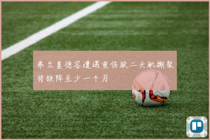 弗兰基德容遭遇重伤股二头肌撕裂将缺阵至少一个月