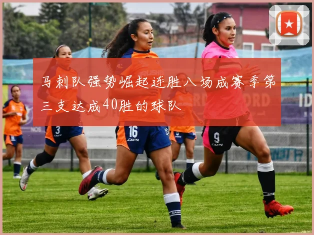 马刺队强势崛起连胜八场成赛季第三支达成40胜的球队