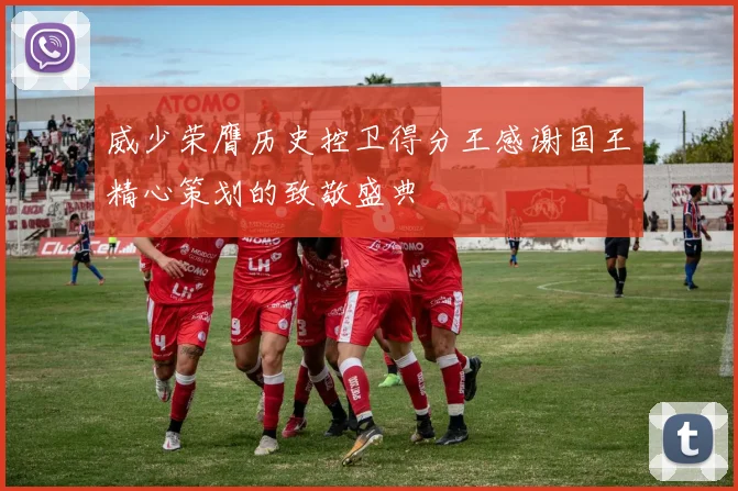 威少荣膺历史控卫得分王感谢国王精心策划的致敬盛典