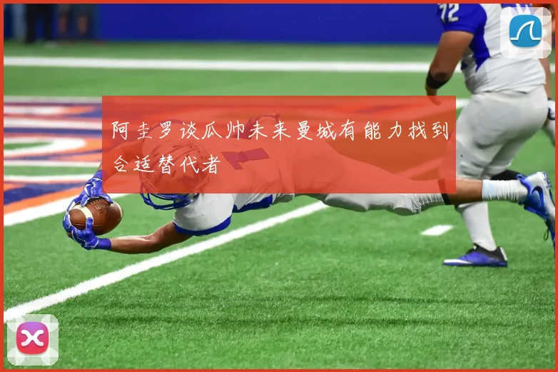 阿圭罗谈瓜帅未来曼城有能力找到合适替代者