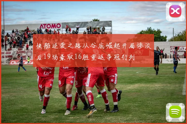 快船逆袭之路从谷底崛起开局惨淡后19场豪取16胜重返争冠行列