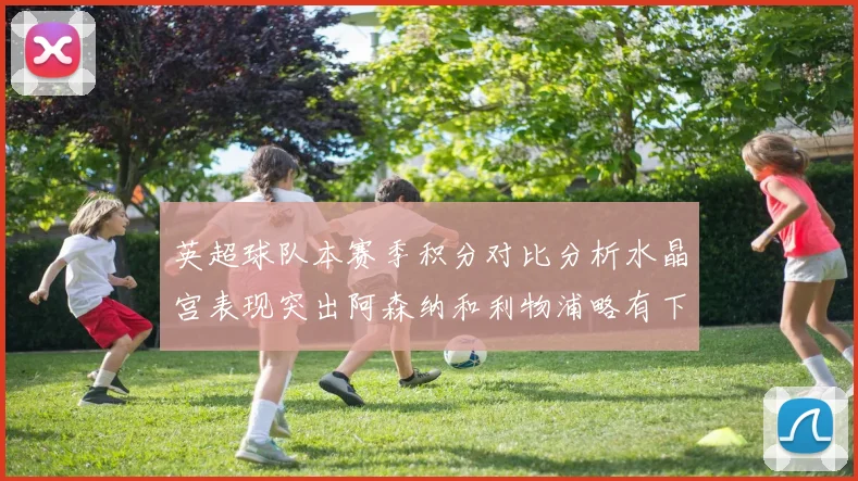 英超球队本赛季积分对比分析水晶宫表现突出阿森纳和利物浦略有下滑