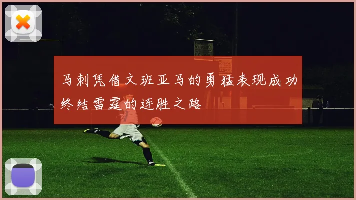 马刺凭借文班亚马的勇猛表现成功终结雷霆的连胜之路