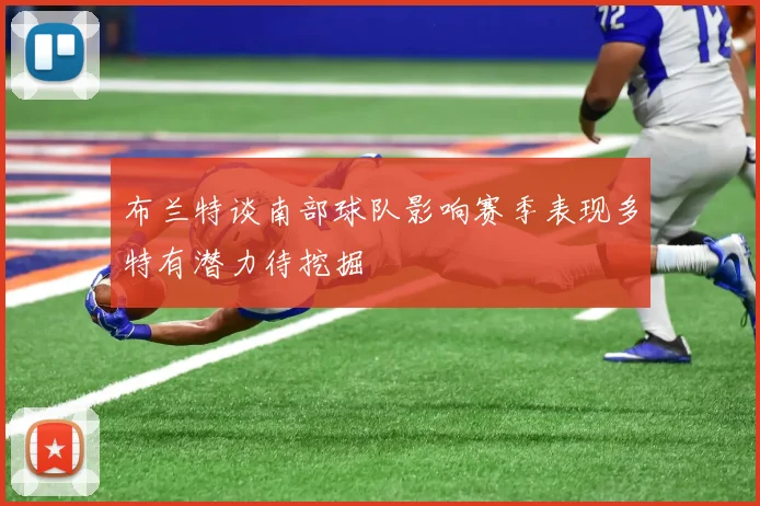布兰特谈南部球队影响赛季表现多特有潜力待挖掘