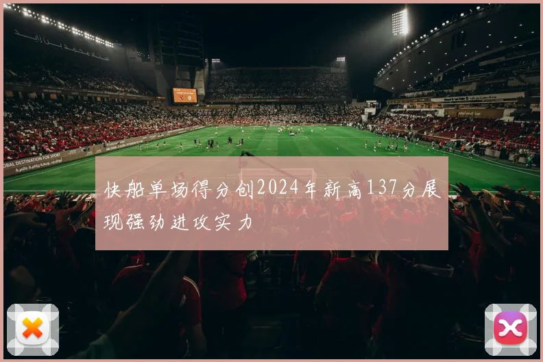 快船单场得分创2024年新高137分展现强劲进攻实力
