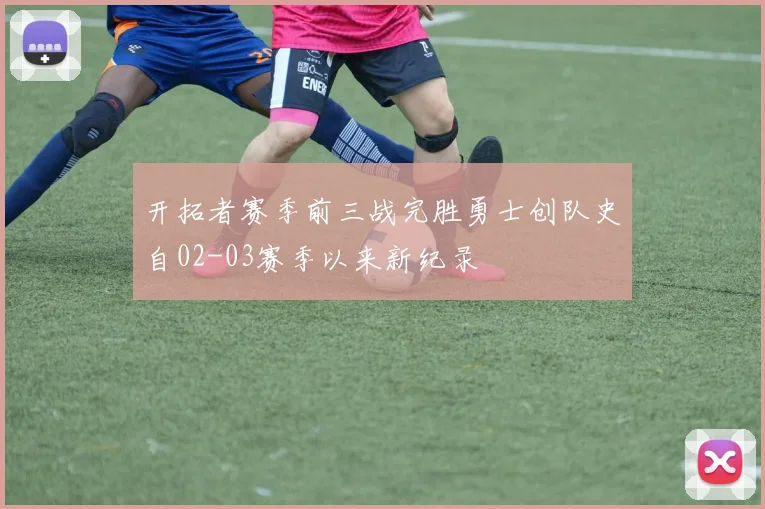 开拓者赛季前三战完胜勇士创队史自02-03赛季以来新纪录