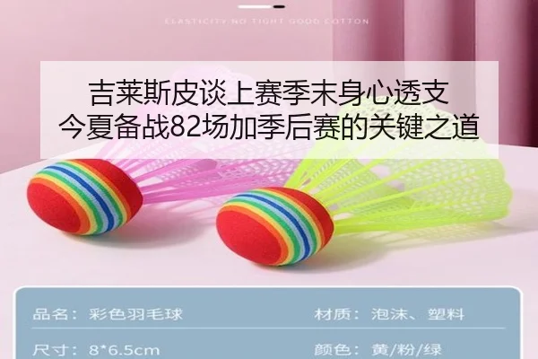 吉莱斯皮谈上赛季末身心透支 今夏备战82场加季后赛的关键之道 - kaiyun